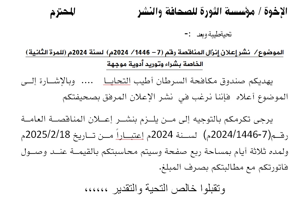 إعلان إنزال المناقصة رقم (7- 1446/2024م)  لسنة 2024م (للمرة الثانية) الخاصة بشراء وتوريد أدوية موجهة